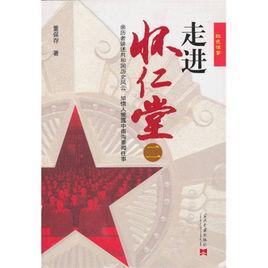 紅色往事:走進懷仁堂2 紅色往事:走進懷仁堂2