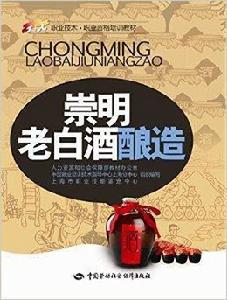 崇明老白酒釀造 崇明老白酒釀造