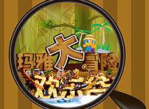 瑪雅大冒險 瑪雅大冒險