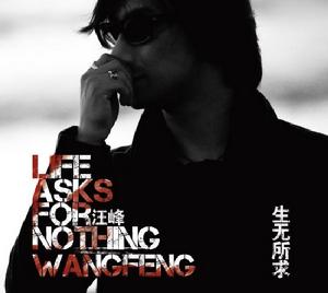 生無所求 生無所求