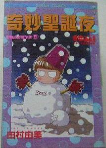 奇妙聖誕夜 奇妙聖誕夜