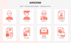 選擇簡歷模板