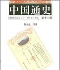 中國通史(第十二冊) 中國通史(第十二冊)