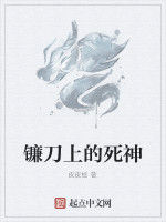 鐮刀上的死神 鐮刀上的死神