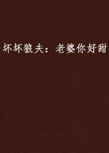 壞壞狼夫:老婆你好甜 壞壞狼夫:老婆你好甜