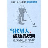 《當代男人成功靠玩商》