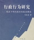 行政行為研究 行政行為研究