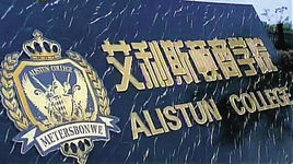 艾利斯頓商學院 艾利斯頓商學院