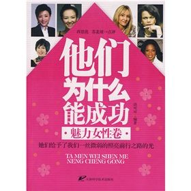 《他們為什麼能成功:魅力女性卷》 《他們為什麼能成功:魅力女性卷》