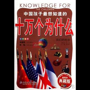 中國孩子最想知道的十萬個為什麼-我們的社會 中國孩子最想知道的十萬個為什麼-我們的社會