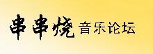 串串燒音樂論壇
