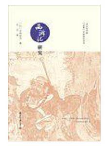 西遊記研究 西遊記研究