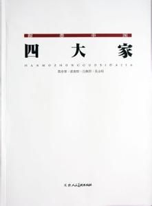 翰墨中國四大家 翰墨中國四大家