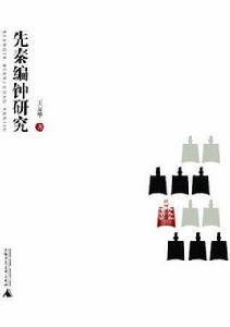 先秦編鐘研究 先秦編鐘研究