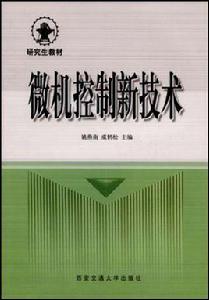 微機控制新技術 微機控制新技術