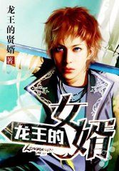 龍王的賢婿 龍王的賢婿