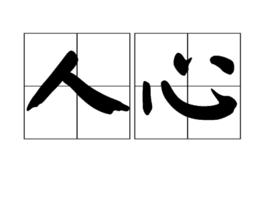 人心[詞語釋義]