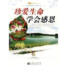 珍愛生命學會感恩 珍愛生命學會感恩