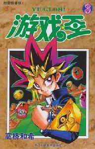 遊戲王3 遊戲王3