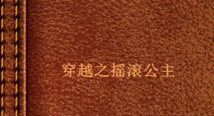 穿越之搖滾公主 穿越之搖滾公主