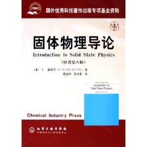 固體物理導論