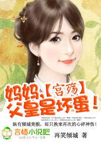 宮殤:媽媽,父皇是壞蛋! 宮殤:媽媽,父皇是壞蛋!