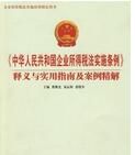 中華人民共和國企業所得稅暫行條例實施細則