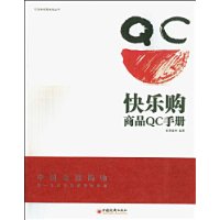 快樂購商品QC手冊