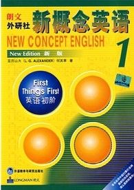 朗文·外研社·新概念英語1 朗文·外研社·新概念英語1