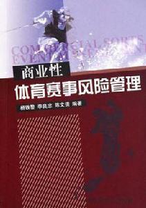 商業性體育賽事風險管理 商業性體育賽事風險管理