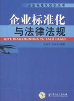 企業標準化與法律法規 企業標準化與法律法規