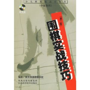 圍棋實戰技巧 圍棋實戰技巧