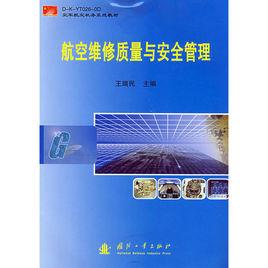 空軍航空機務系統教材:航空維修質量與安全管理 空軍航空機務系統教材:航空維修質量與安全管理