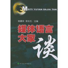 媒體語言大家談 媒體語言大家談