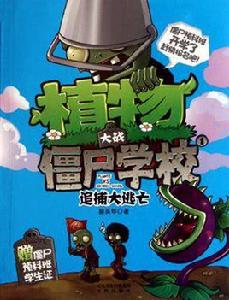 大戰殭屍學校 大戰殭屍學校