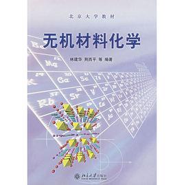 北京大學教材:無機材料化學 北京大學教材:無機材料化學