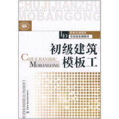 初級建築模板工 初級建築模板工