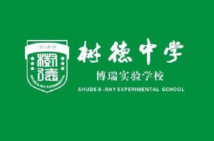 成都樹德中學博瑞實驗學校 成都樹德中學博瑞實驗學校