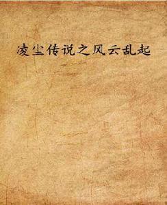 凌塵傳說之風雲亂起 凌塵傳說之風雲亂起