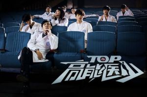 高能醫少 高能醫少