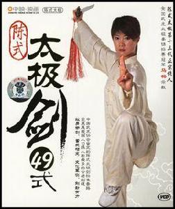 陳式49式太極劍 陳式49式太極劍