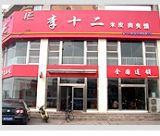 李十二快餐連鎖有限公司 李十二快餐連鎖有限公司