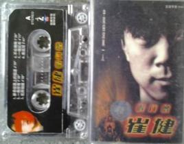 假行僧[崔健演唱歌曲]