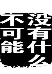 沒有什麼不可以[零點樂隊歌曲]