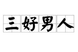 三好男人 三好男人