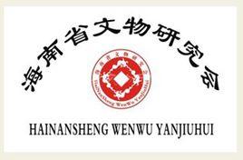 海南省文物研究會 海南省文物研究會