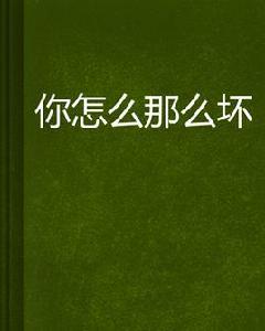 你怎么那么壞