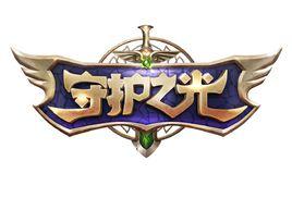 守護之光 守護之光