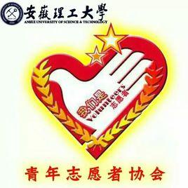 安徽理工大學青年志願者協會 安徽理工大學青年志願者協會