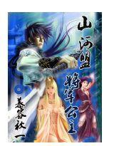 山河盟—將軍公主 山河盟—將軍公主